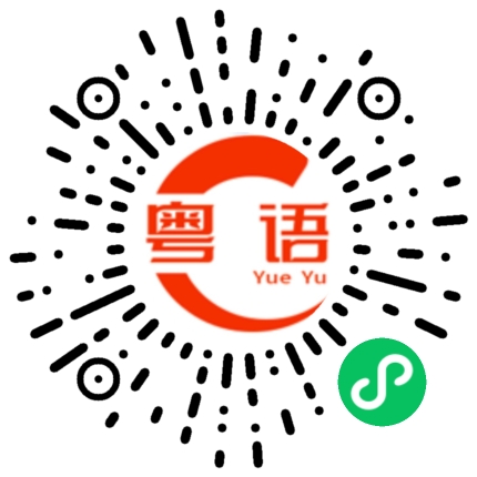 扫一扫听值得的粤语发音