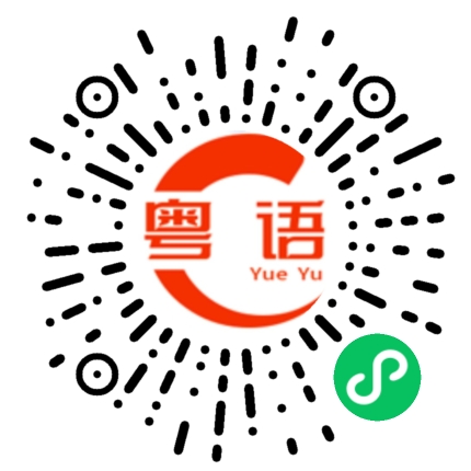 扫一扫听不关你事的粤语发音