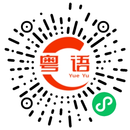 扫一扫听类似的粤语发音