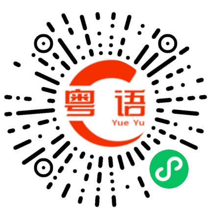 扫一扫听按照的粤语发音