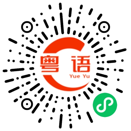 扫一扫听土地的粤语发音
