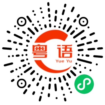 扫一扫听就要的粤语发音