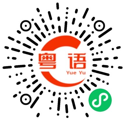 扫一扫听市场的粤语发音