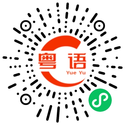 扫一扫听我会在每个有意义的时刻远隔山海祝你快乐的粤语发音