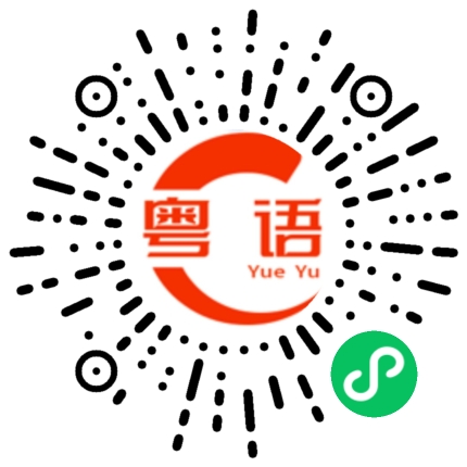 扫一扫听你不了解我的过去，再也没有人能有像我这样曲折的人生了。的粤语发音