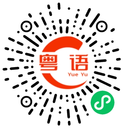 扫一扫听说不上的粤语发音