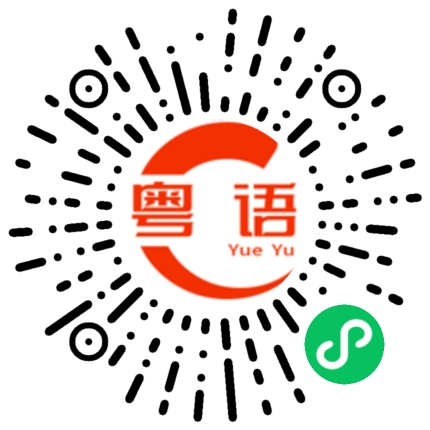 扫一扫听风雨的粤语发音