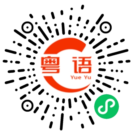 扫一扫听半生的粤语发音