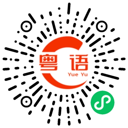 扫一扫听半天的粤语发音