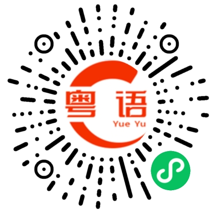 扫一扫听完了的粤语发音