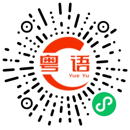 扫一扫听情况的粤语发音