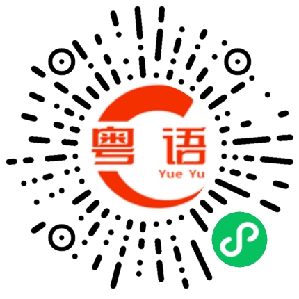 扫一扫听蟑螂的粤语发音