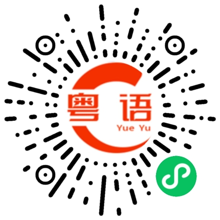 扫一扫听眼困的粤语发音