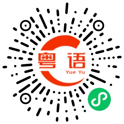 扫一扫听你若中意我，我就钟意你的粤语发音