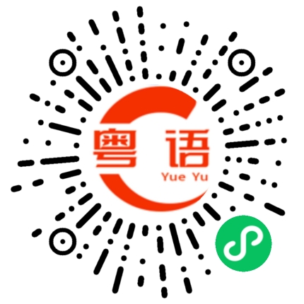 扫一扫听想象的粤语发音