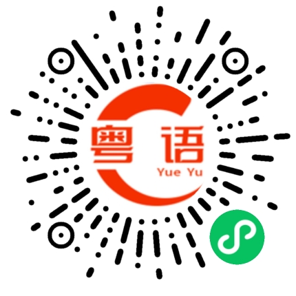 扫一扫听十万的粤语发音