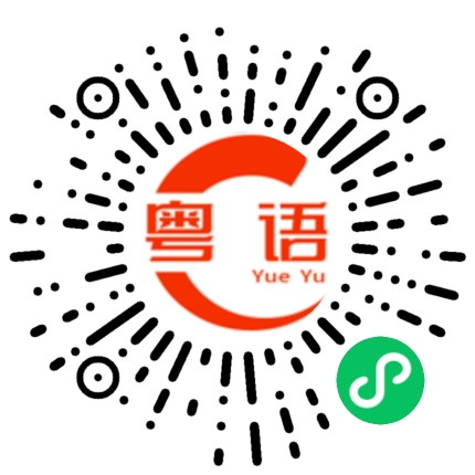 扫一扫听十个的粤语发音