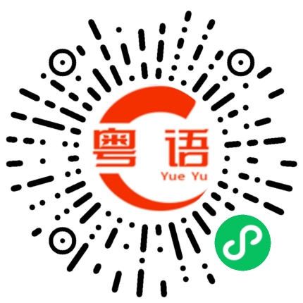 扫一扫听双双的粤语发音