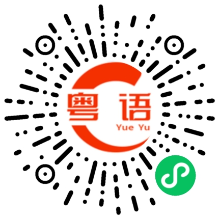 扫一扫听一对的粤语发音