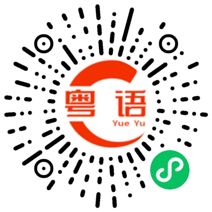 扫一扫听世间的粤语发音