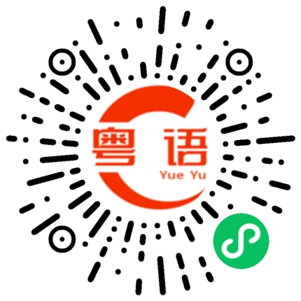 扫一扫听曾记得我的那个谁的粤语发音