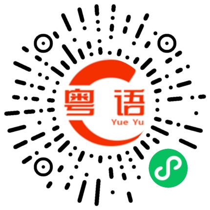 扫一扫听罯的粤语发音
