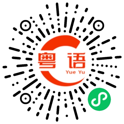 扫一扫听我是你老公的粤语发音