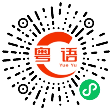 扫一扫听老板你好呀的粤语发音