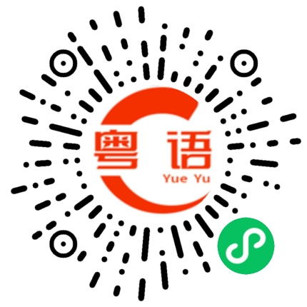 扫一扫听鲫鱼的粤语发音