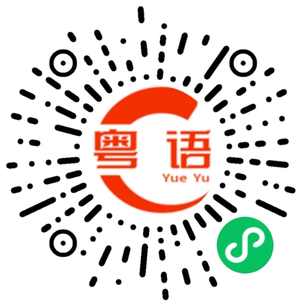 扫一扫听宾馆的粤语发音