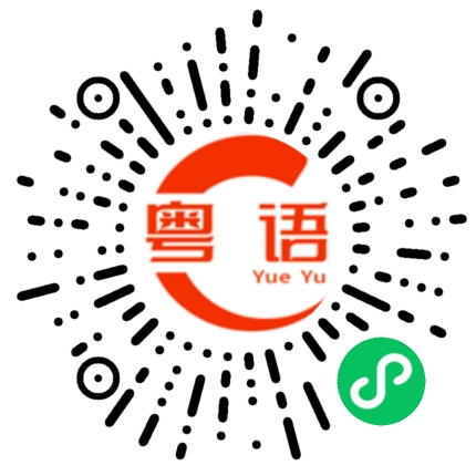 扫一扫听千千阙歌的粤语发音