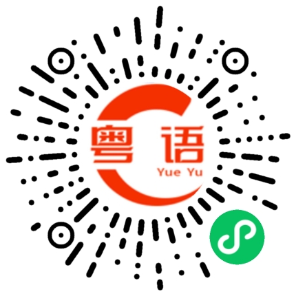 扫一扫听意思的粤语发音