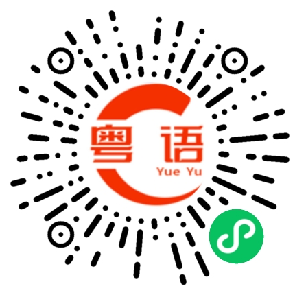 扫一扫听心悒的粤语发音