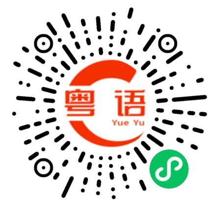 扫一扫听兴奋的粤语发音