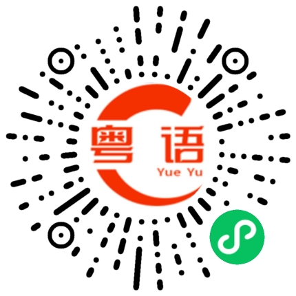 扫一扫听我高兴的粤语发音
