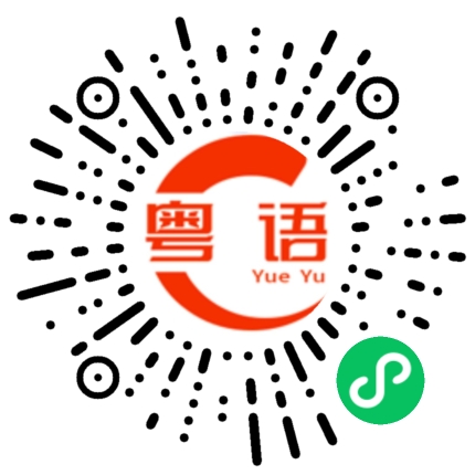 扫一扫听贿赂的粤语发音