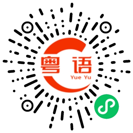 扫一扫听禅城的粤语发音