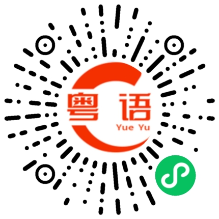 扫一扫听翡翠台的粤语发音
