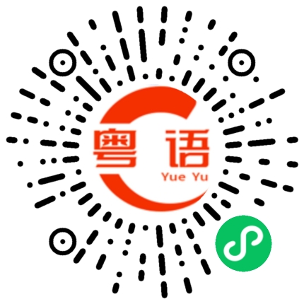 扫一扫听翡翠的粤语发音