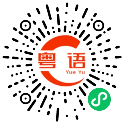 扫一扫听衫袋的粤语发音