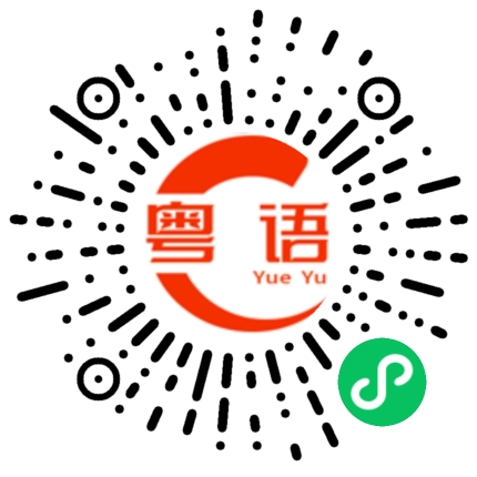 扫一扫听心内的粤语发音