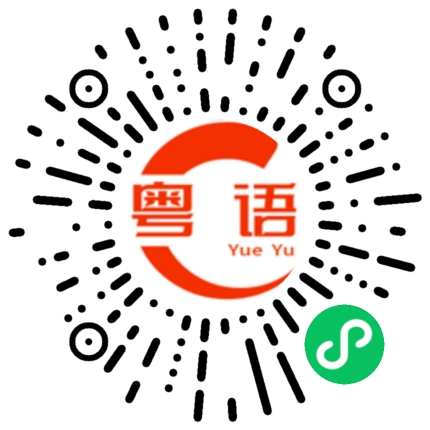 扫一扫听心里的粤语发音