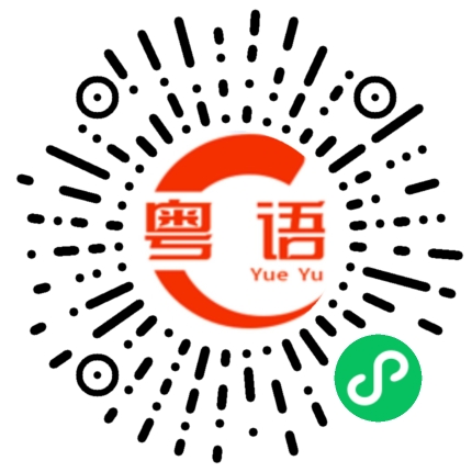 扫一扫听心中的粤语发音
