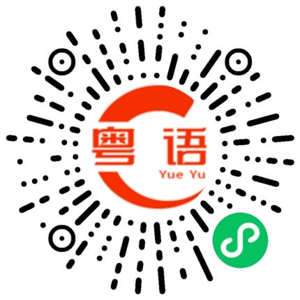 扫一扫听你是一坨屎的粤语发音