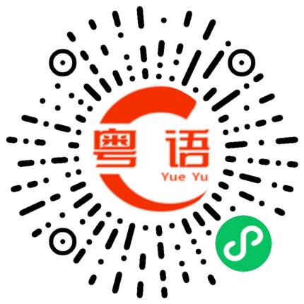 扫一扫听熠熠生辉的粤语发音