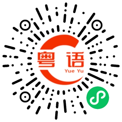 扫一扫听熠熠的粤语发音