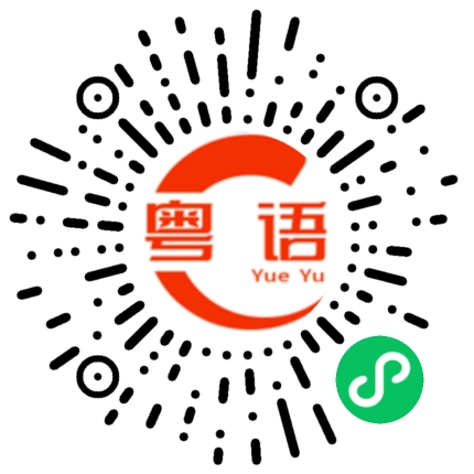 扫一扫听货品的粤语发音