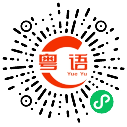 扫一扫听下车的粤语发音