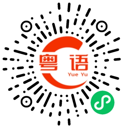 扫一扫听玉钦裕的粤语发音