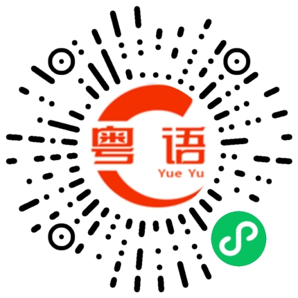 扫一扫听鼹鼠的粤语发音